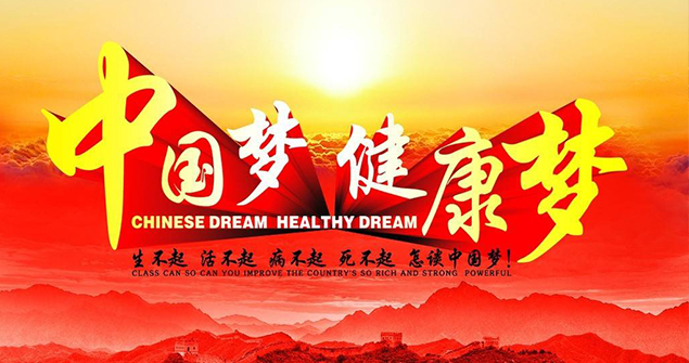 中国梦健康梦